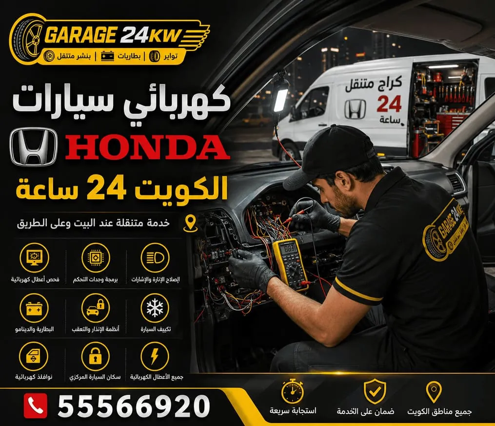 كهربائي سيارات هوندا Honda متنقل يفحص وحدات التحكم والحساسات في الكويت