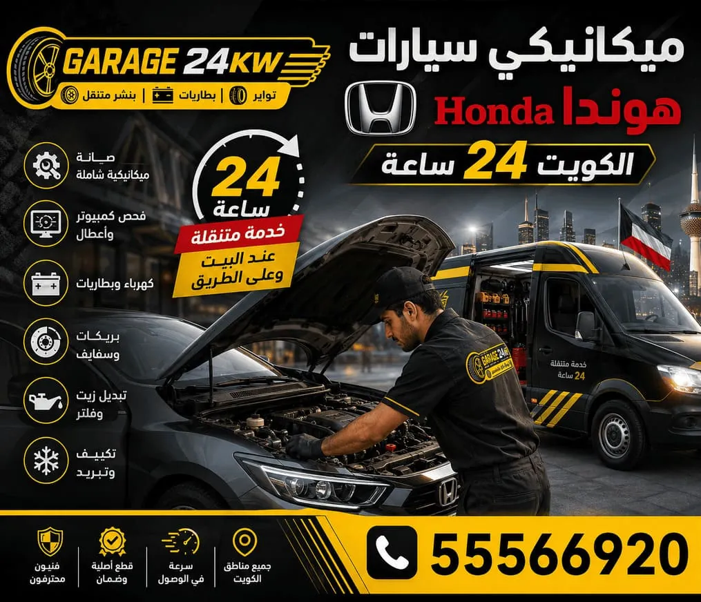 ميكانيكي سيارات هوندا Honda متنقل في الكويت يصلح المحرك في موقعك