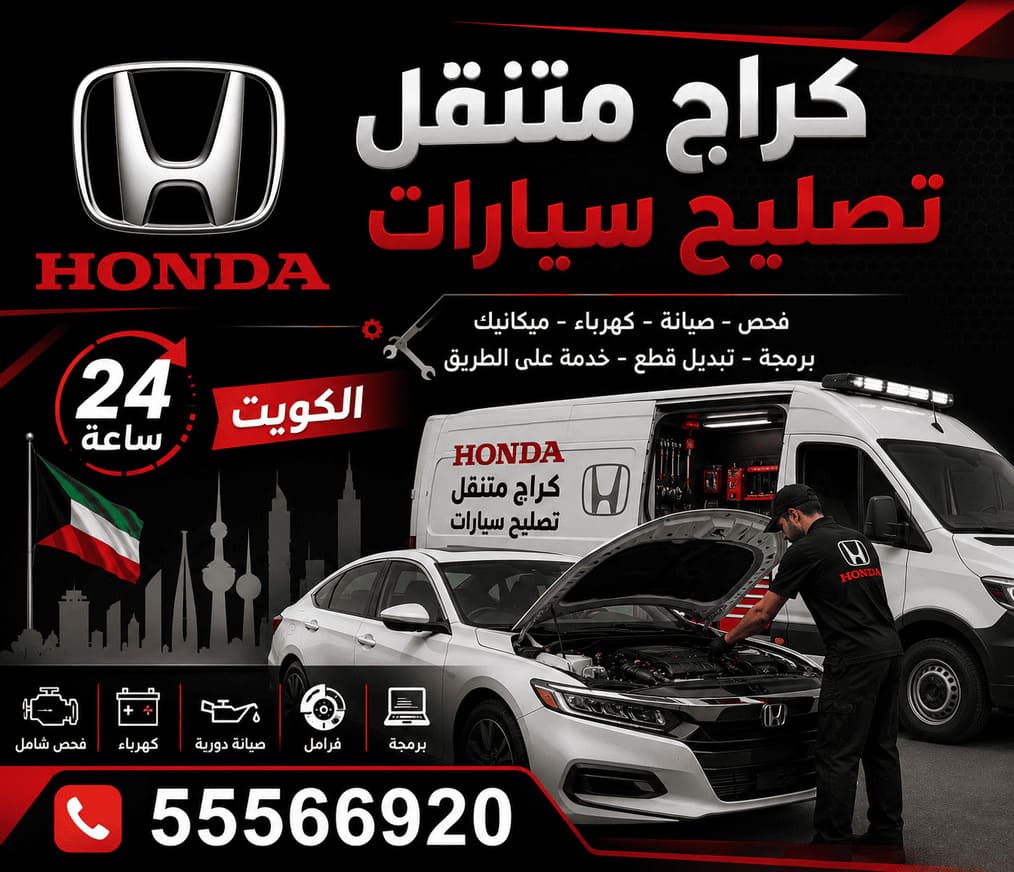 كراج متنقل هوندا Honda الكويت — Honda Mobile Service كراج متنقل تصليح سيارات هوندا Honda في الكويت يصل إليك 24 ساعة