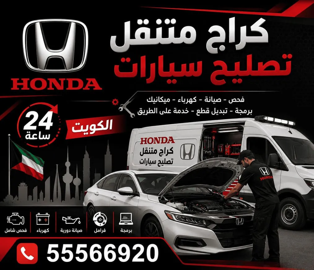 كراج متنقل تصليح سيارات هوندا Honda في الكويت يصل إليك 24 ساعة