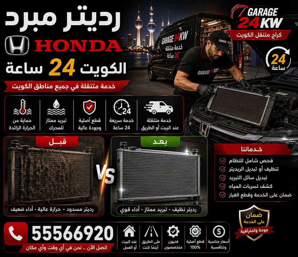 رديتر هوندا Honda — Honda Radiator رديتر ومنظومة تبريد سيارات هوندا Honda وإصلاحها في الكويت