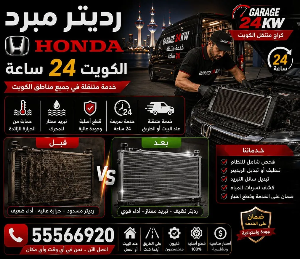 رديتر ومنظومة تبريد سيارات هوندا Honda وإصلاحها في الكويت