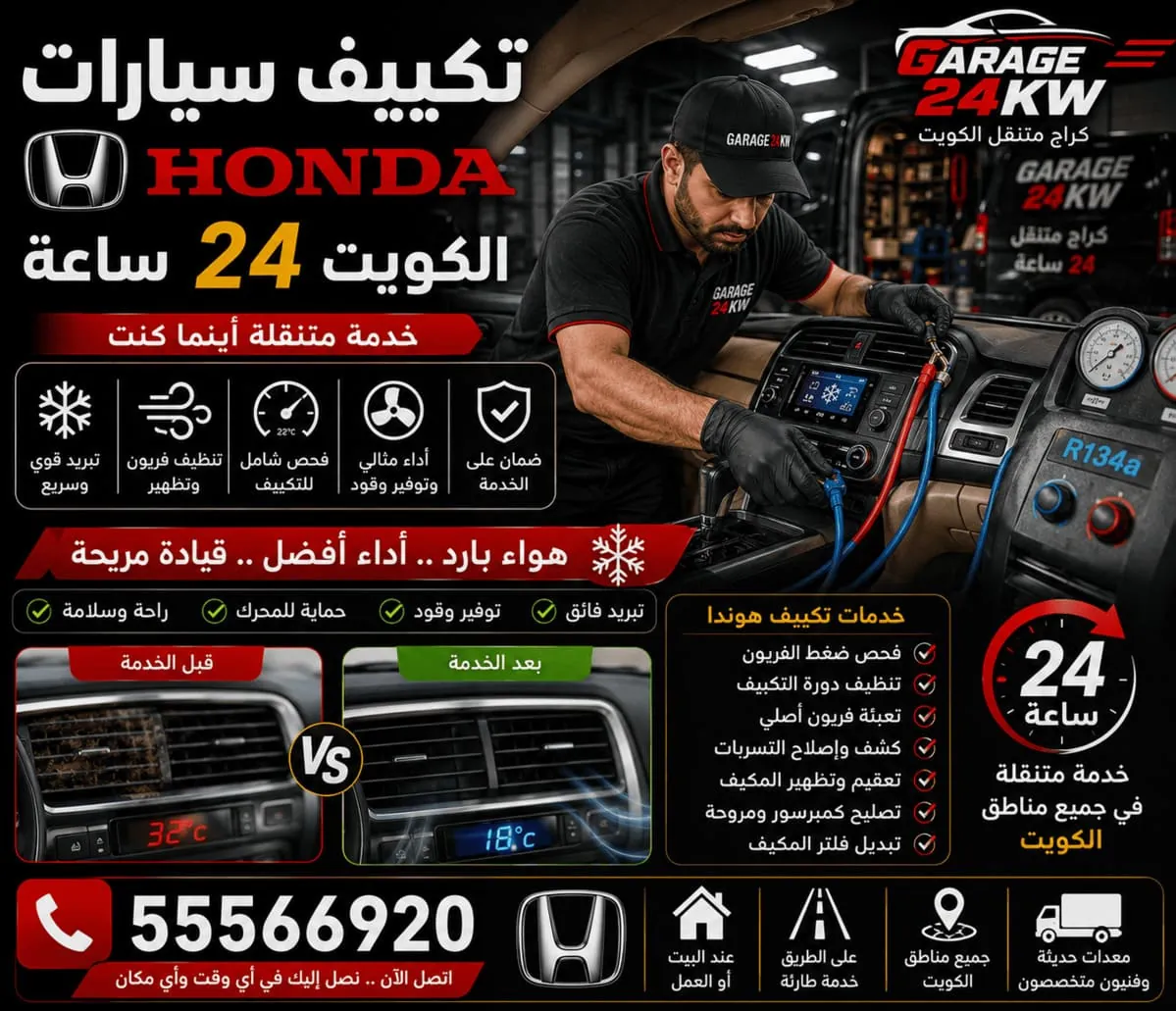 تصليح تكييف سيارات هوندا Honda لصيف الكويت الحار