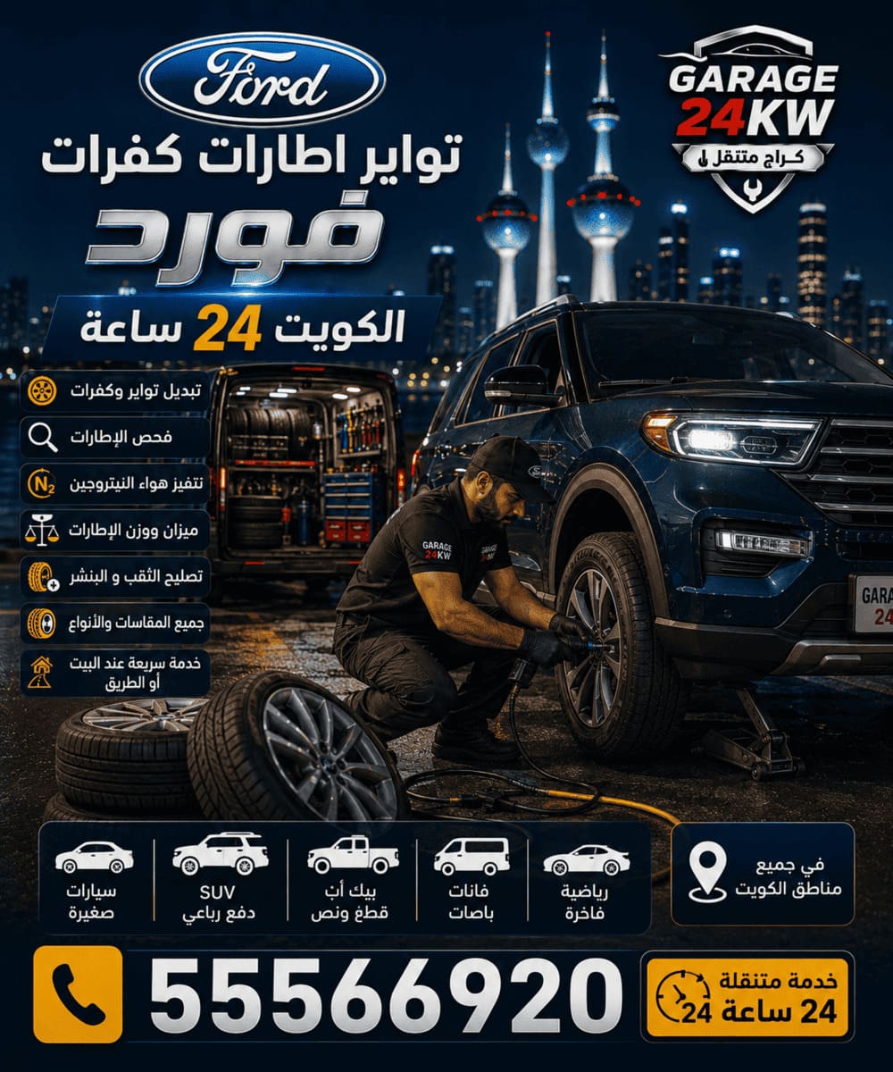 كراج متنقل تصليح سيارات فورد Ford الكويت 24 ساعة تبديل توابر وأذرع تعليق فورد في الكويت