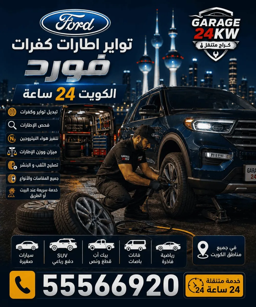 تبديل توابر وأذرع تعليق فورد في الكويت