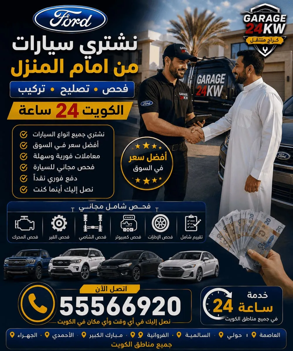 نشتري سيارات فورد من أمام المنزل في الكويت