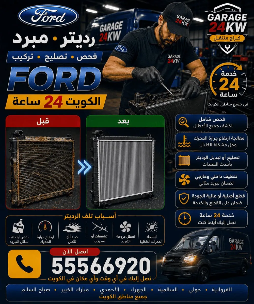 إصلاح وتبديل رديتر ومبرّد فورد في الكويت