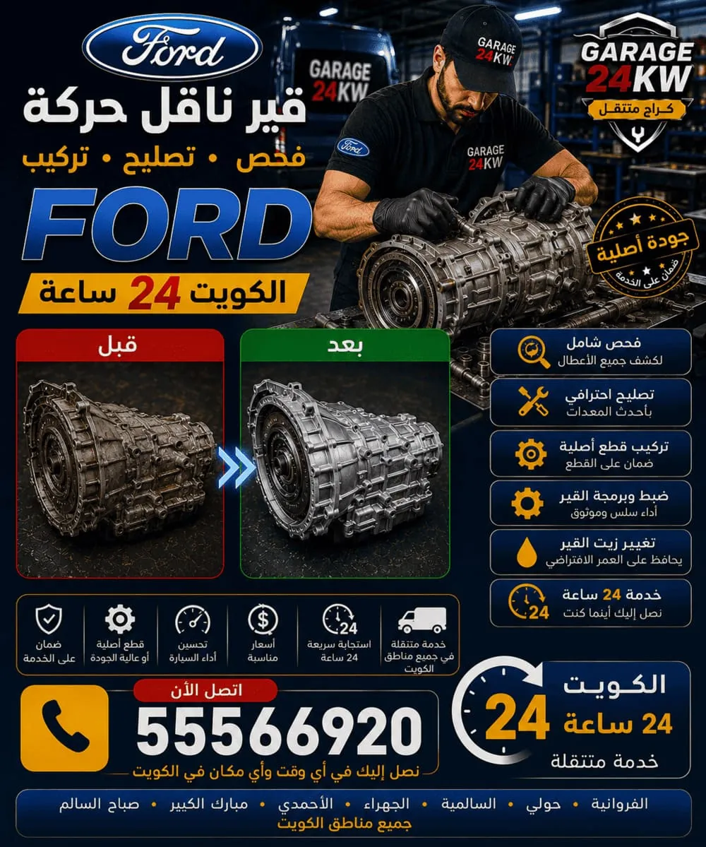 إصلاح قير وناقل حركة فورد PowerShift في الكويت