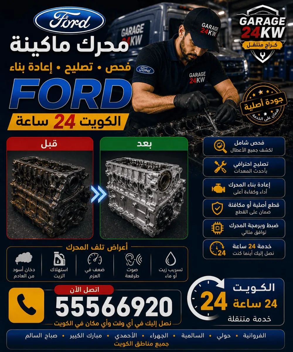 إصلاح محرك وماكينة فورد EcoBoost في الكويت