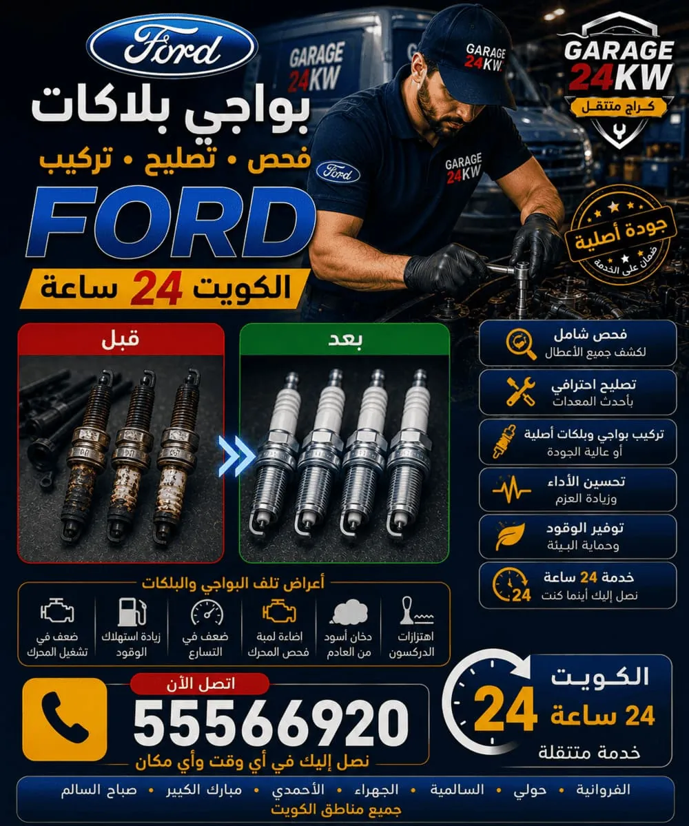 تبديل بواجي وبلاكات وكويلات فورد في الكويت