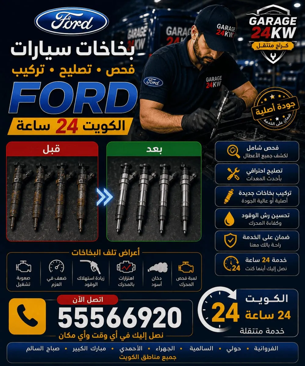 تنظيف وفحص بخاخات حاقنات فورد في الكويت