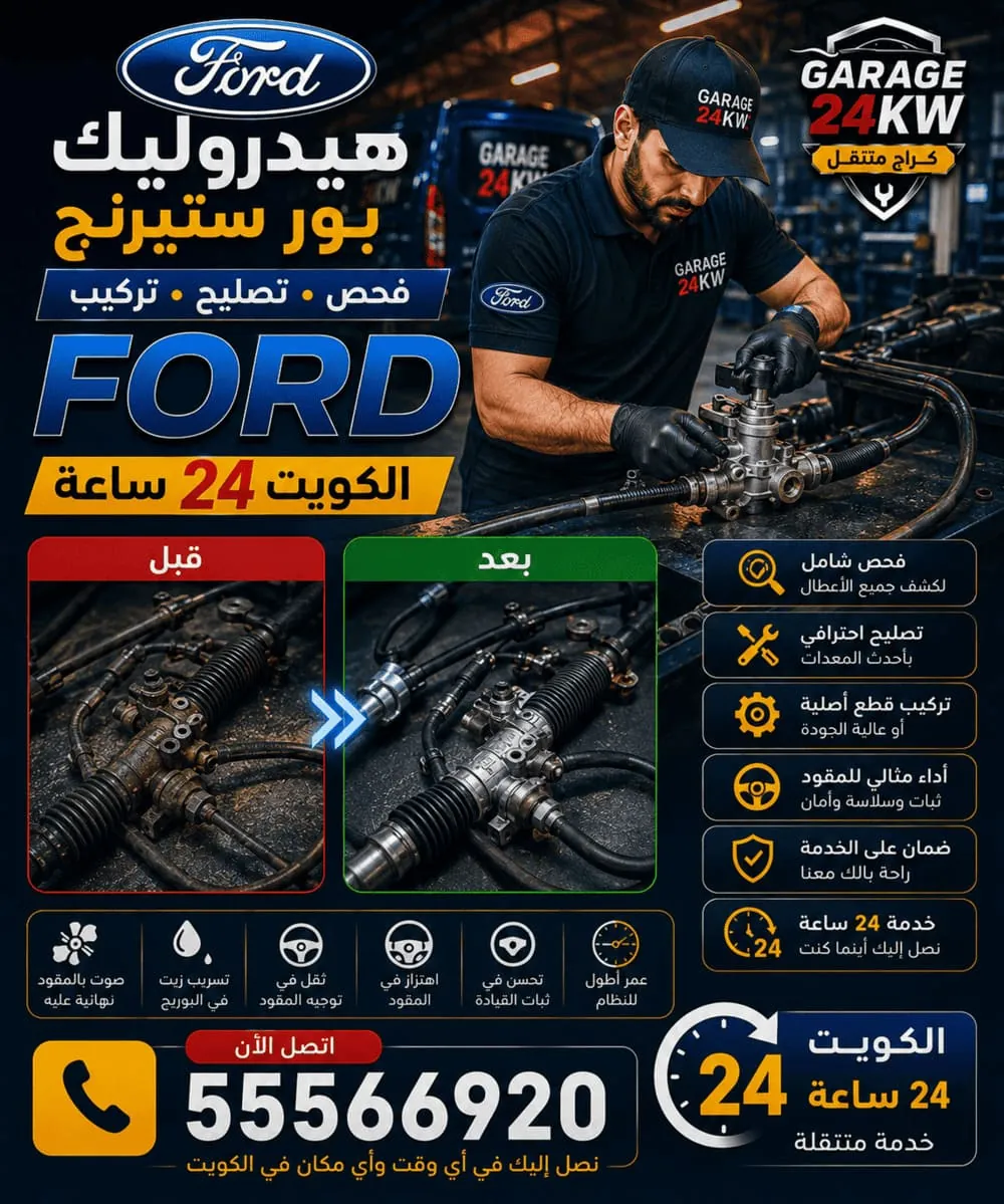 إصلاح هيدروليك وباور ستيرنج فورد في الكويت