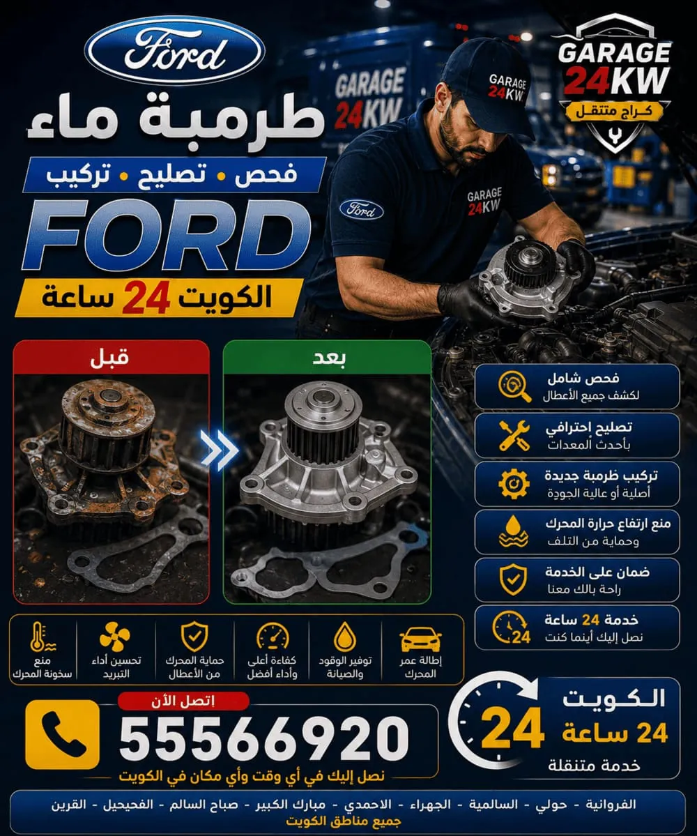 تبديل طرمبة ماء سيارة فورد في الكويت