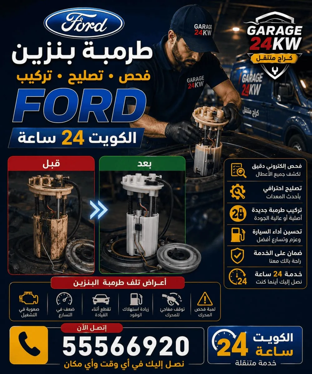 تشخيص وتبديل طرمبة بنزين فورد في الكويت