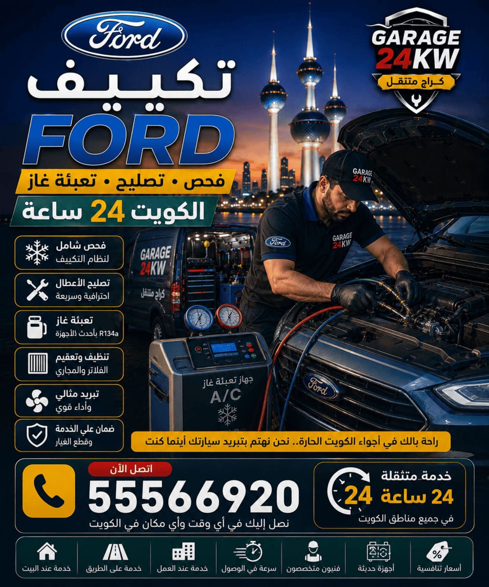كراج متنقل تصليح سيارات فورد Ford الكويت 24 ساعة صيانة وشحن تكييف سيارات فورد في الكويت
