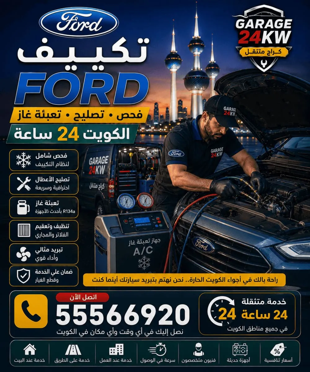 صيانة وشحن تكييف سيارات فورد في الكويت