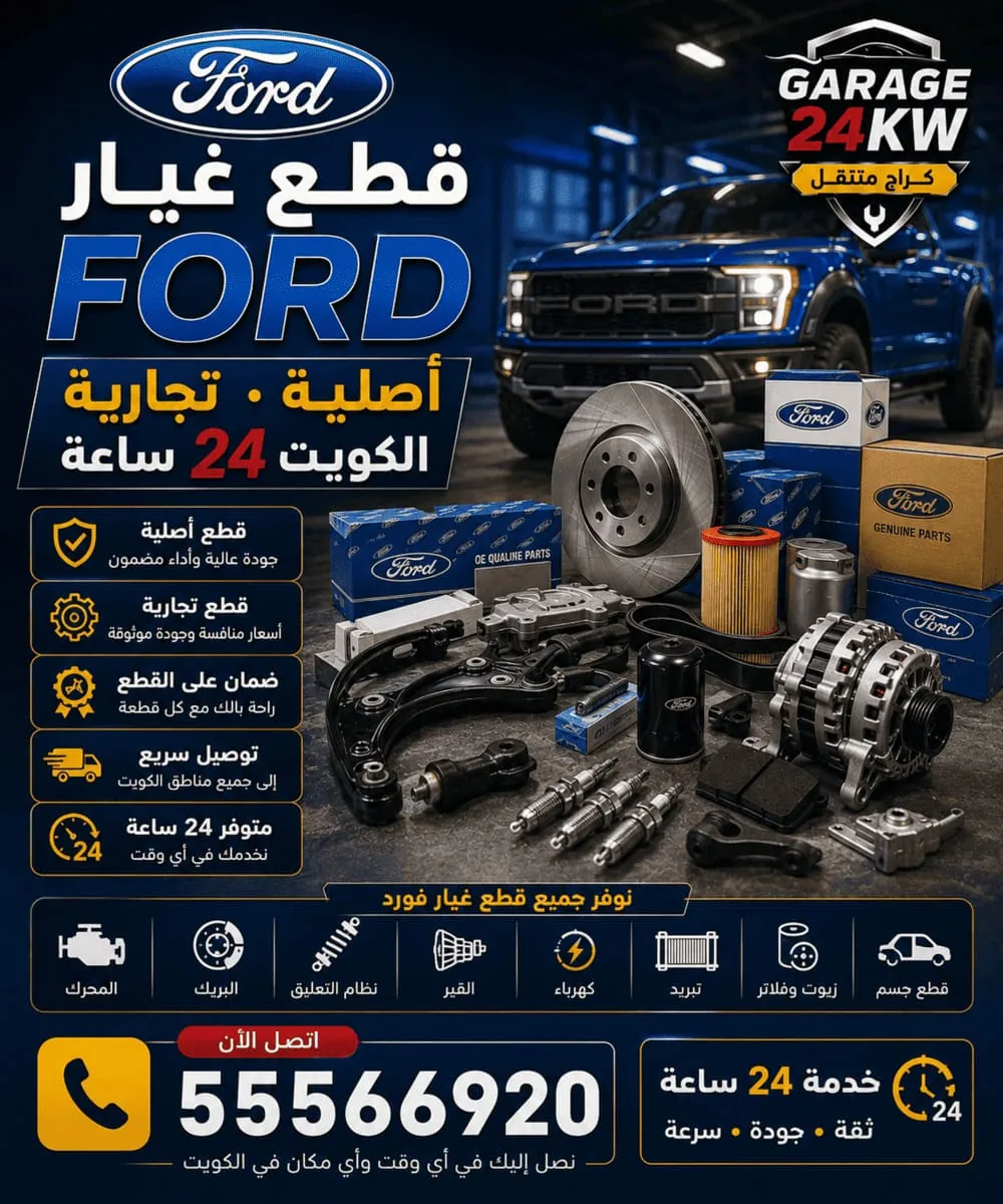 قطع غيار فورد أصلية وتجارية في الكويت