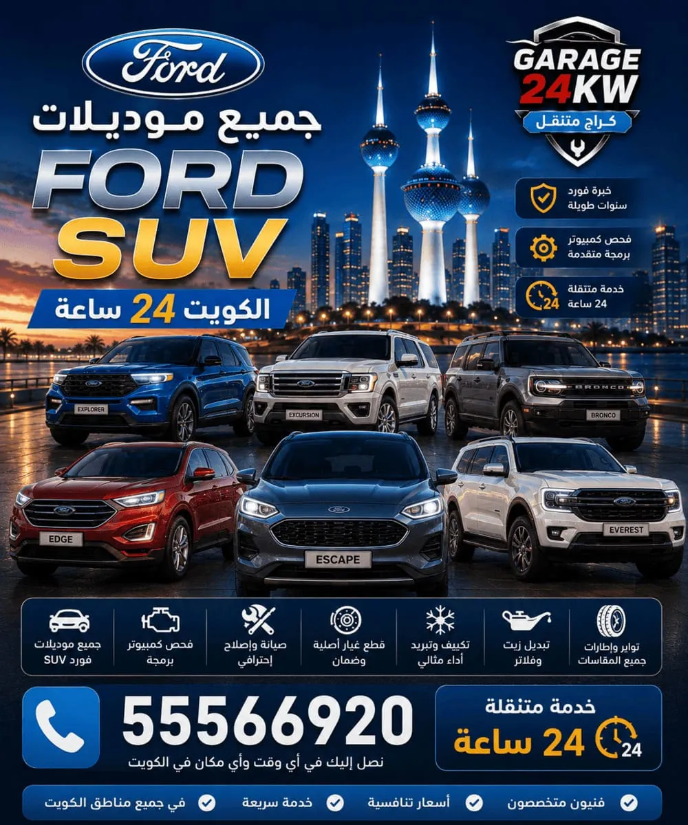 صيانة جميع موديلات فورد SUV الدفع الرباعي في الكويت
