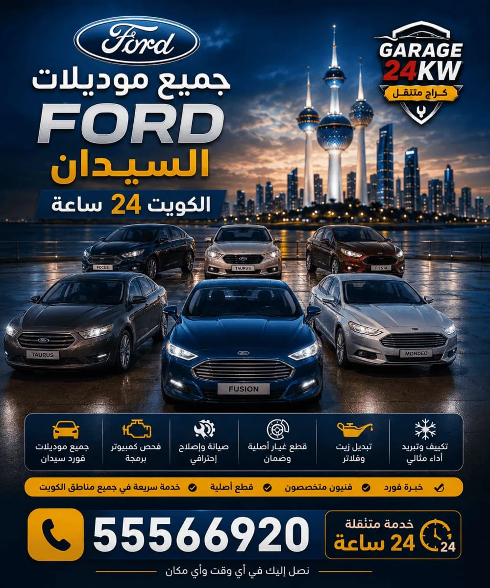 صيانة موديلات فورد سيدان وفوكس وفيوجن وموستنج في الكويت