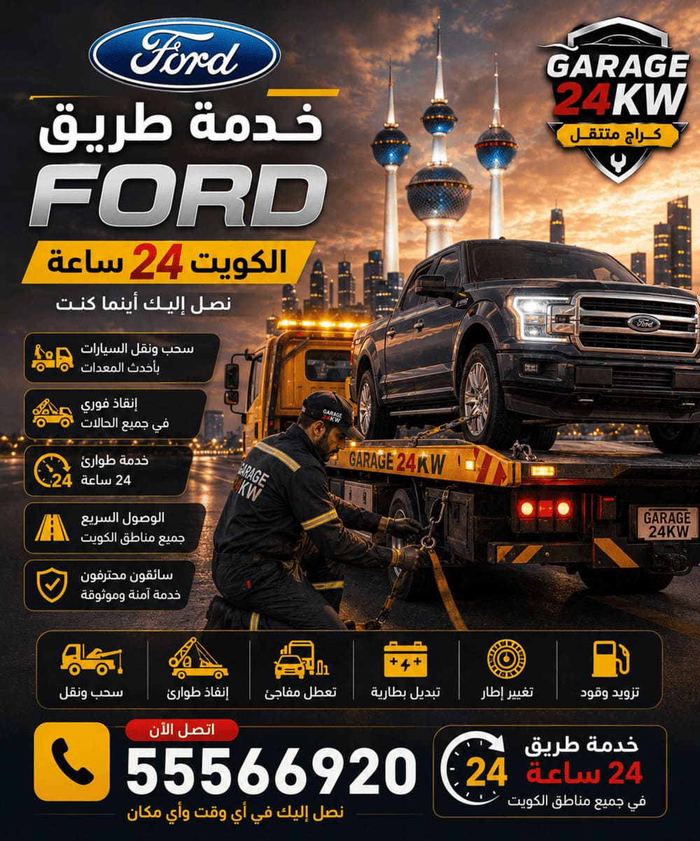 كراج متنقل تصليح سيارات فورد Ford الكويت 24 ساعة خدمة طريق وإنقاذ سيارات فورد 24 ساعة في الكويت