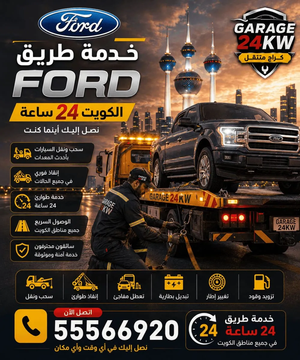 خدمة طريق وإنقاذ سيارات فورد 24 ساعة في الكويت