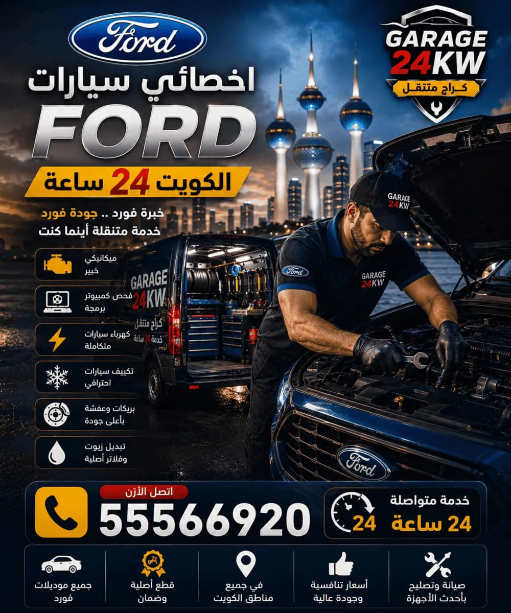 أخصائي سيارات فورد متخصص في الكويت