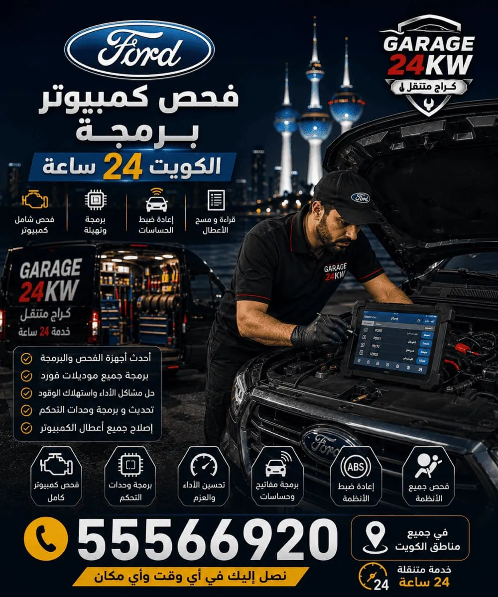 فحص كمبيوتر وبرمجة سيارات فورد بجهاز IDS في الكويت