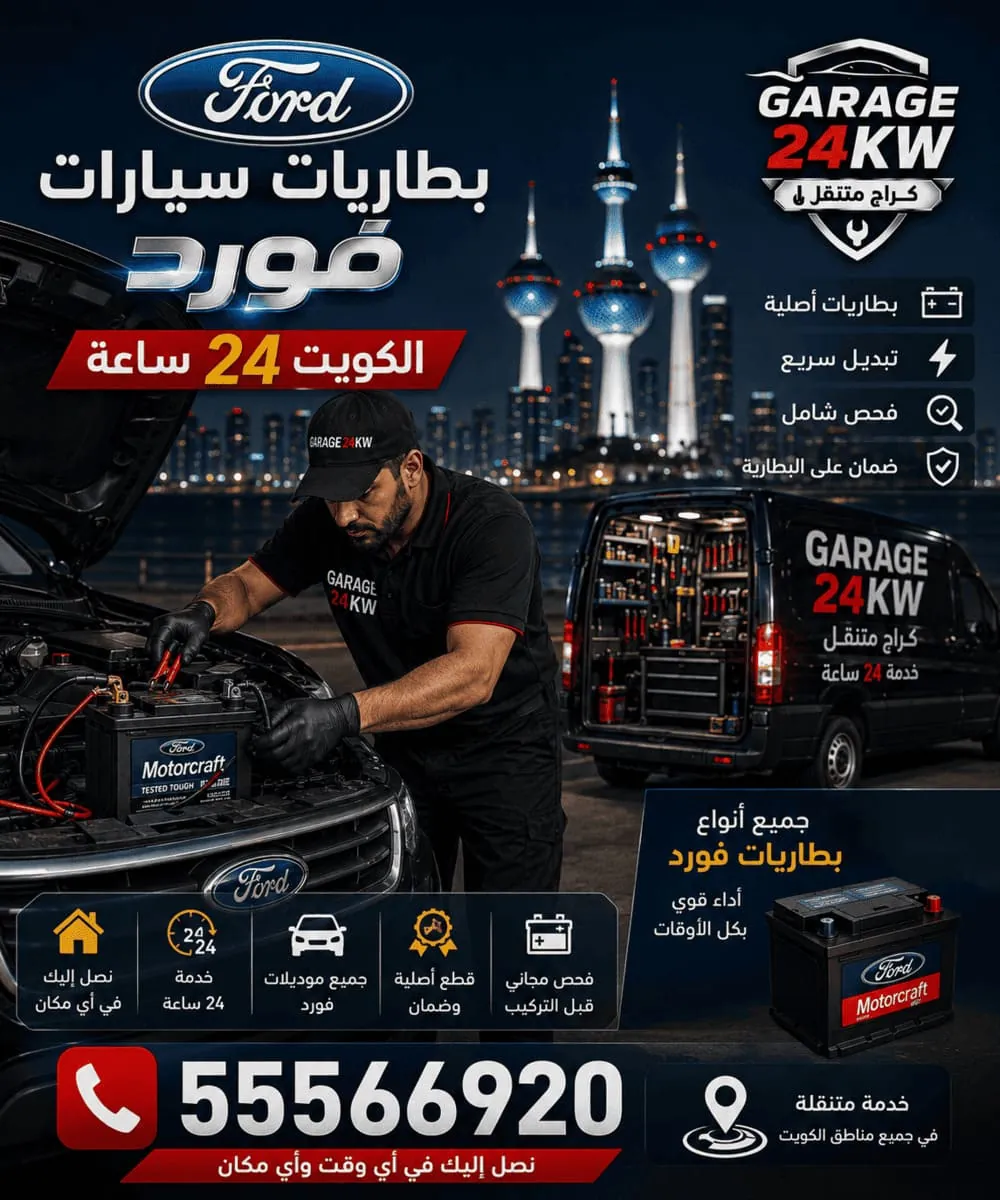 تبديل بطاريات سيارات فورد بالموقع في الكويت