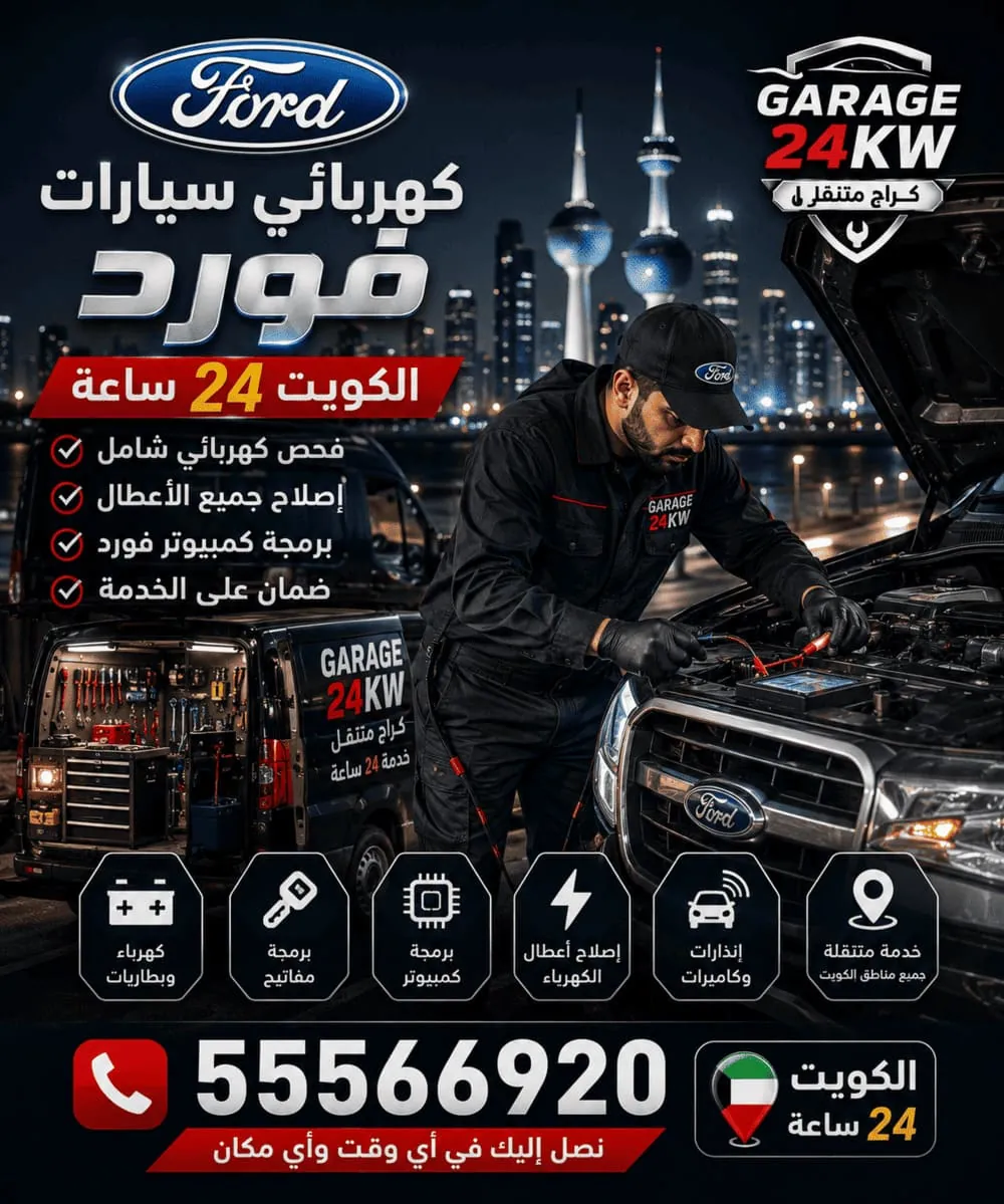 كهربائي سيارات فورد متخصص في الكويت