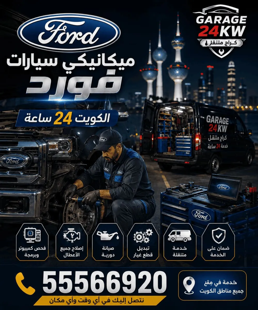 فني ميكانيكي سيارات فورد متنقل في الكويت