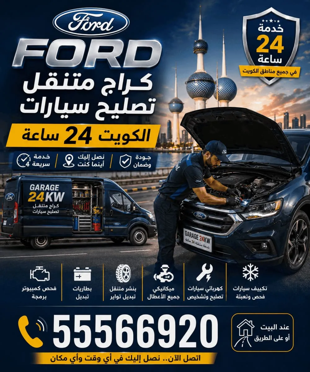 كراج متنقل تصليح سيارات فورد الكويت 24 ساعة مع سيارة Ford وفني صيانة