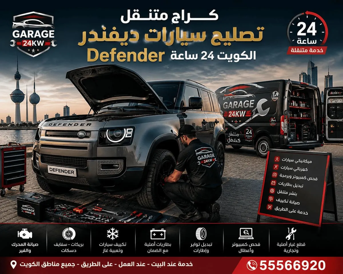 كراج متنقل تصليح سيارات ديفندر الكويت 24 ساعة