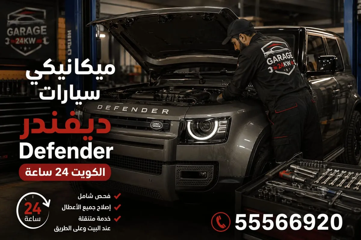 ميكانيكي سيارات ديفندر متنقل في الكويت