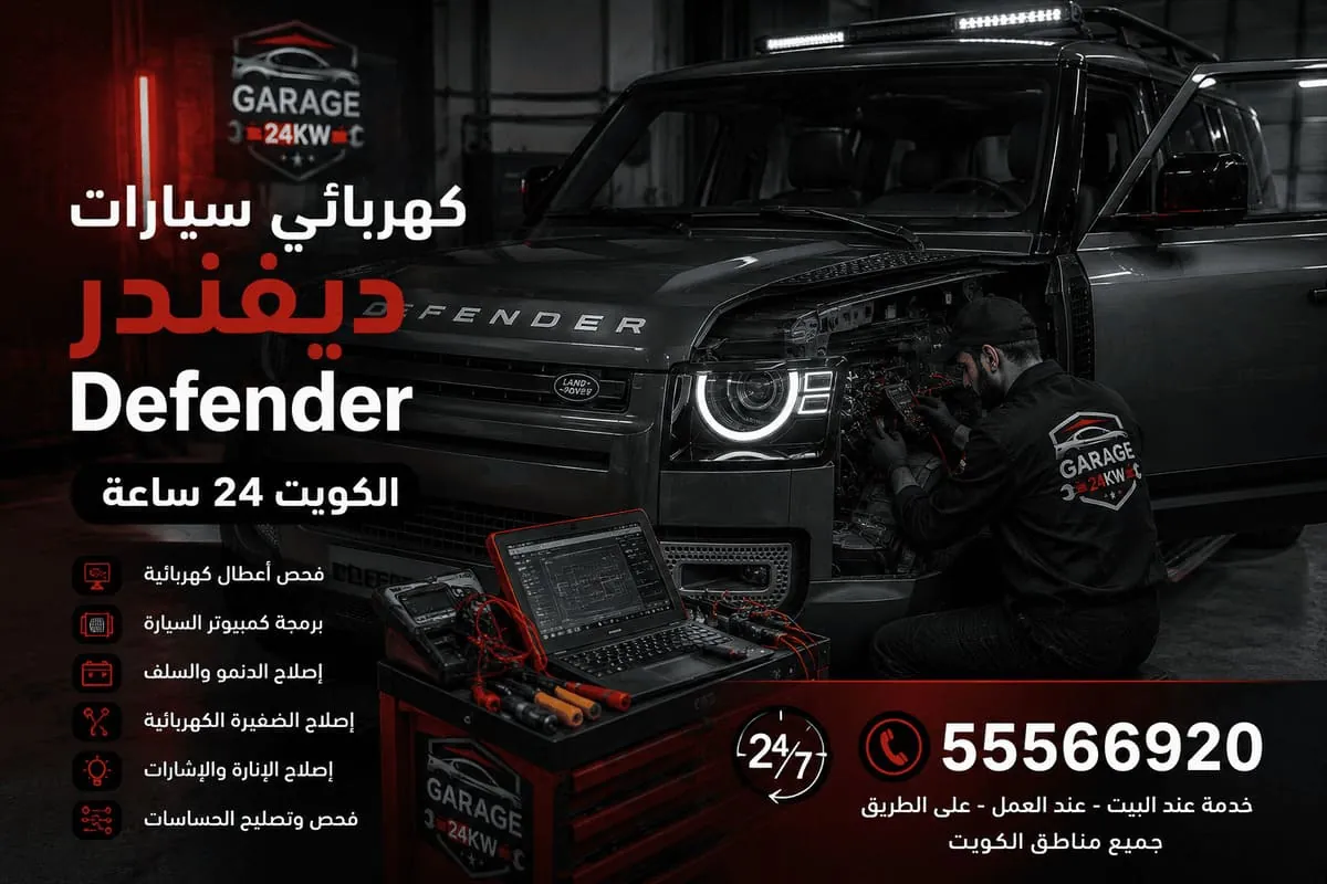 كهربائي سيارات ديفندر في الكويت