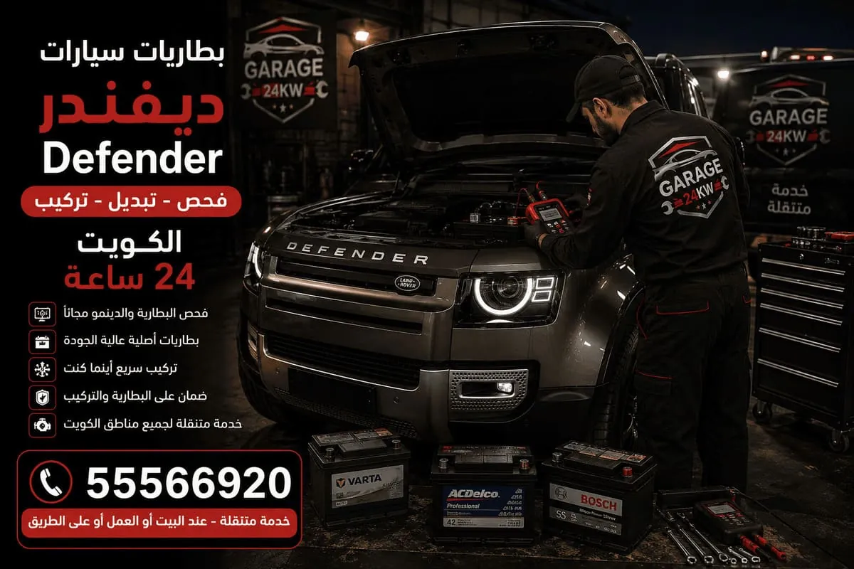 تبديل بطاريات سيارات ديفندر بالموقع في الكويت