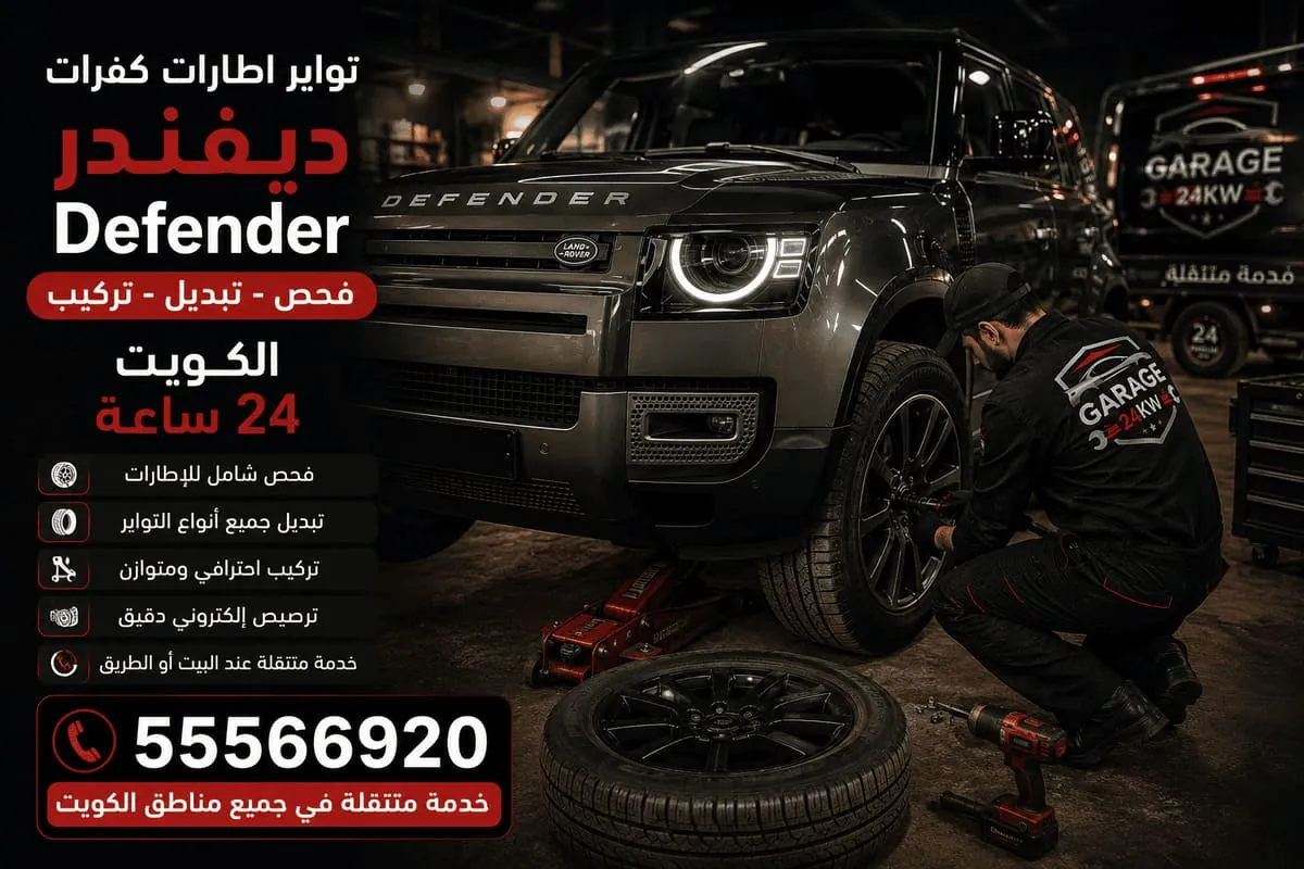 تواير وإطارات وكفرات ديفندر في الكويت