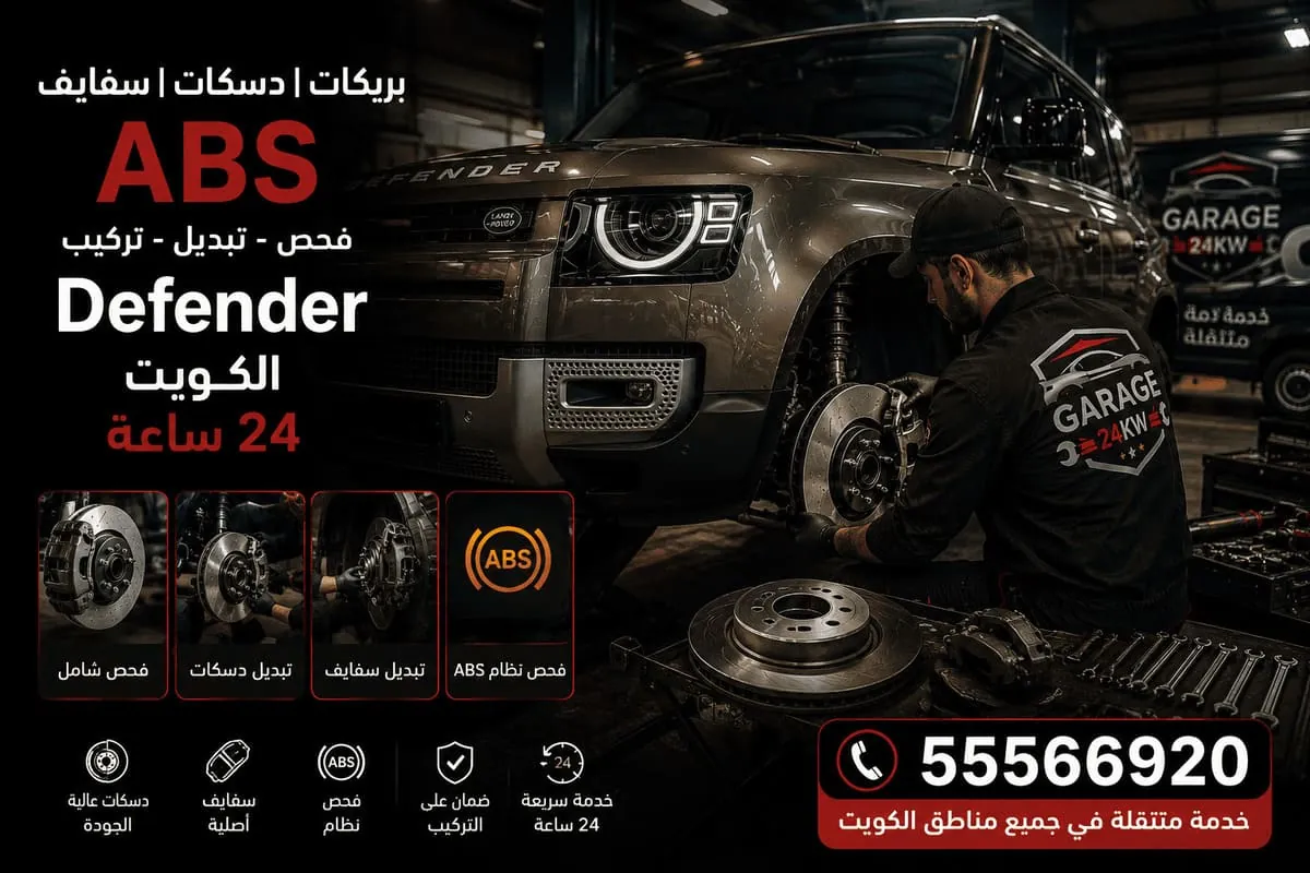 بريكات ودسكات وسفايف ABS ديفندر في الكويت