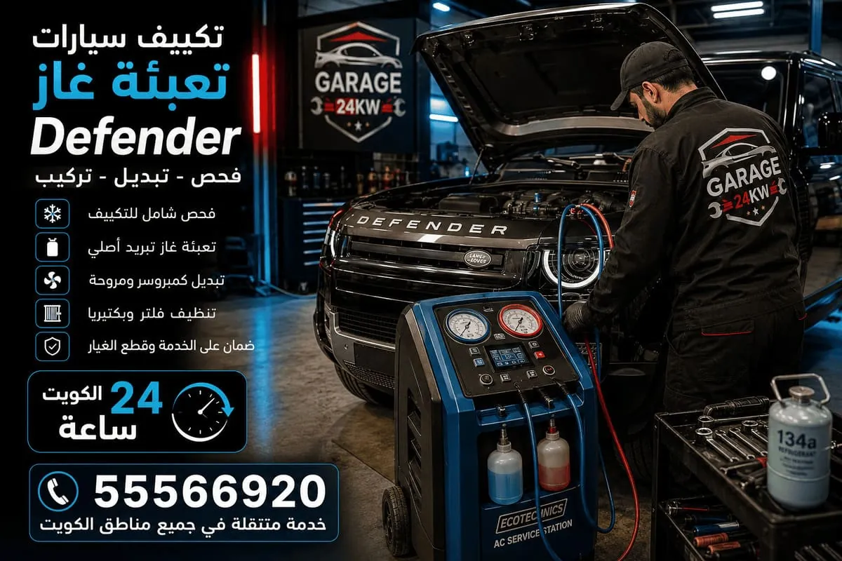 تكييف سيارات ديفندر وتعبئة غاز في الكويت