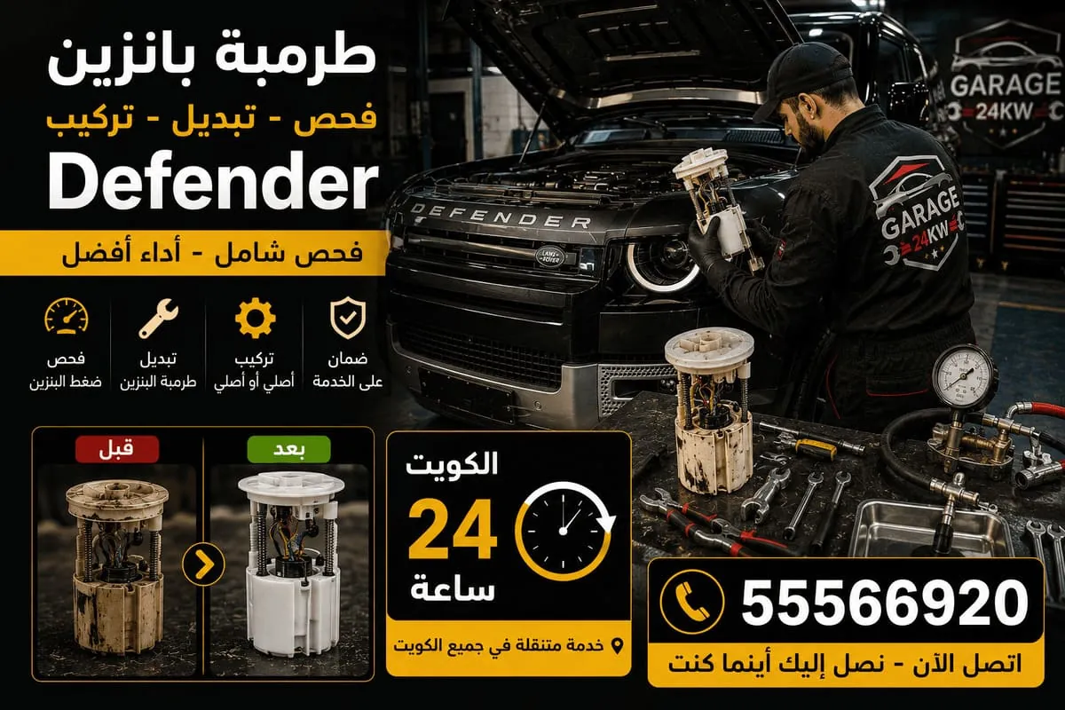 طرمبة بنزين ديفندر في الكويت