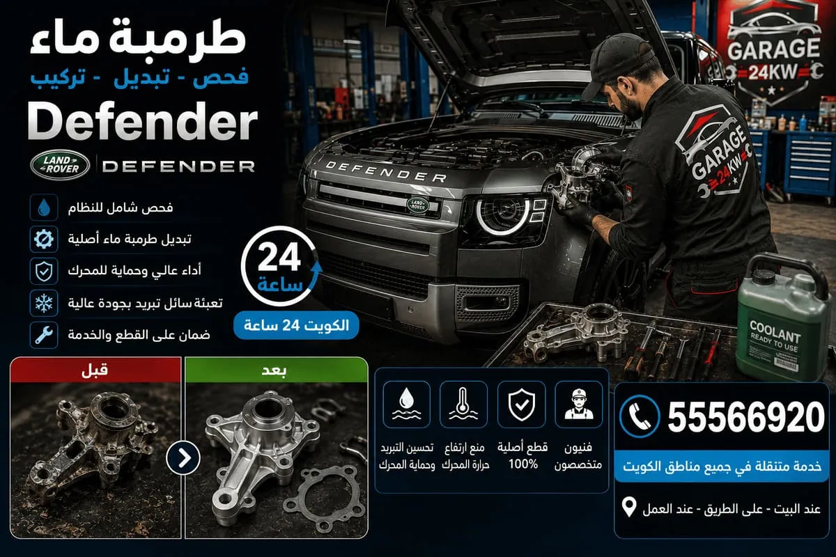 طرمبة ماء ديفندر في الكويت