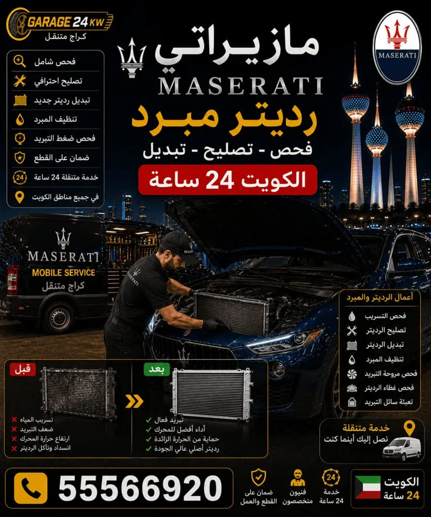 إصلاح رديتر ومبرد سيارة مازيراتي في الكويت
