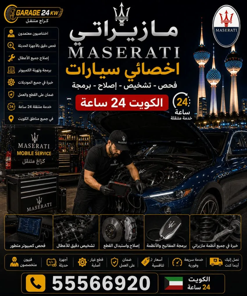 أخصائي وفني متخصص بسيارات مازيراتي في الكويت