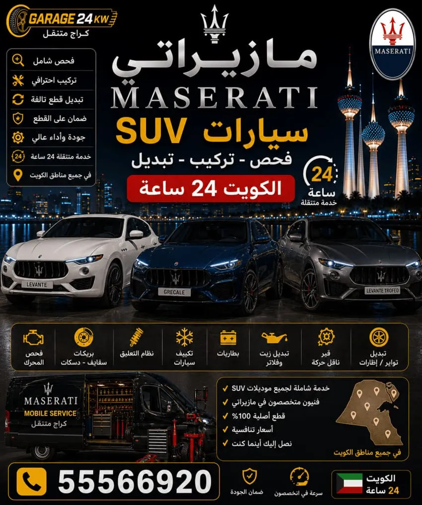 تصليح سيارات SUV مازيراتي ليفانتي في الكويت