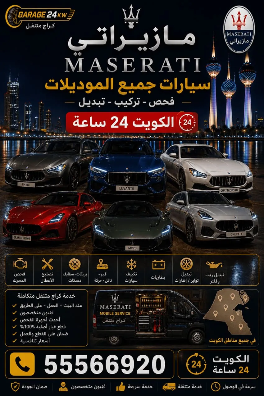 تصليح جميع موديلات مازيراتي في الكويت