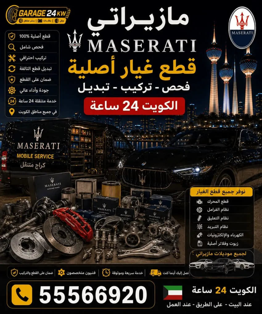 قطع غيار مازيراتي الأصلية في الكويت