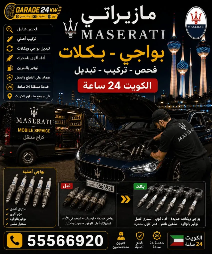 تبديل بواجي وبكلات سيارة مازيراتي في الكويت