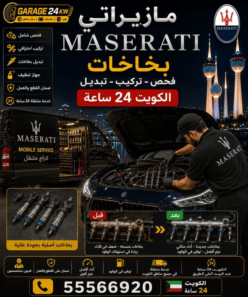 تنظيف وتصليح بخاخات سيارة مازيراتي في الكويت