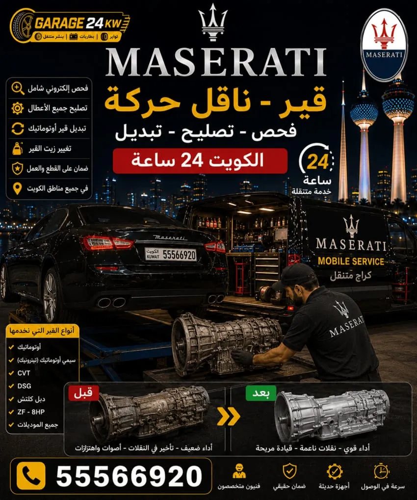 تصليح قير وناقل حركة مازيراتي في الكويت