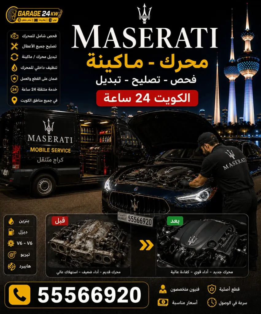 تصليح محرك وماكينة سيارة مازيراتي في الكويت