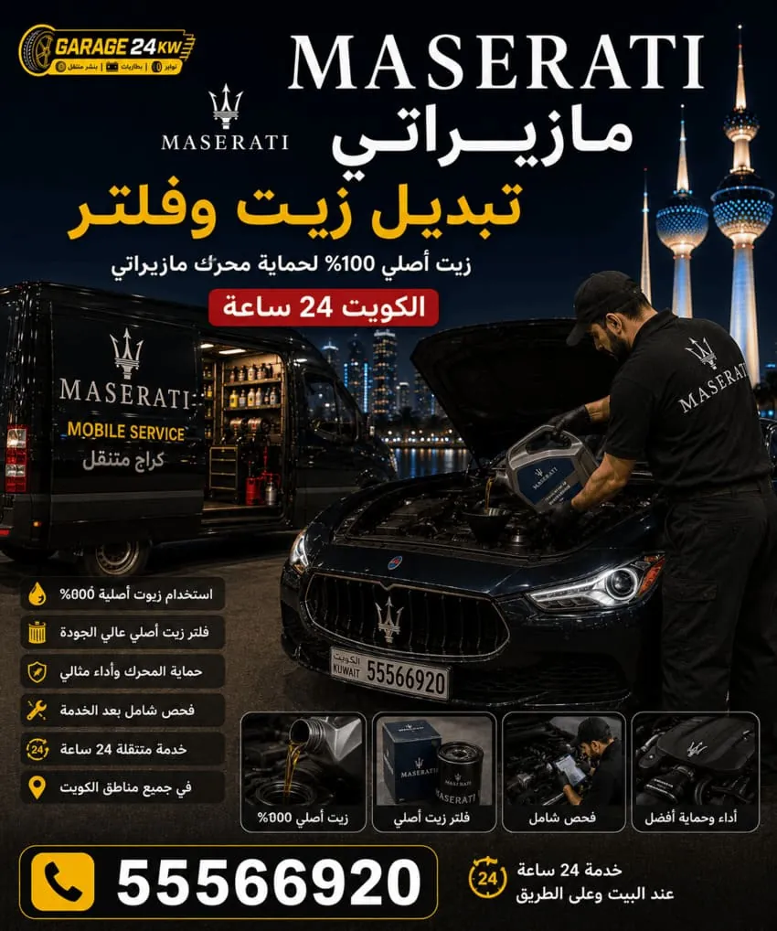 تبديل زيت وفلتر سيارة مازيراتي في الكويت